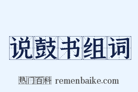 说鼓书组词是什么意思的图片